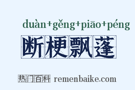 断梗飘蓬是什么意思的图片